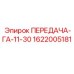 1622005181 ПЕРЕДАЧА-ГА-11-30 Epiroc