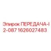 1626027483 ПЕРЕДАЧА-I2-087 Эпирок