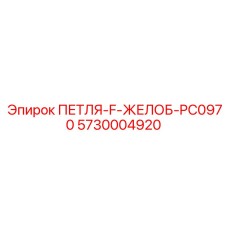 5730004920 ПЕТЛЯ-F-ЖЕЛОБ-PC0970 Epiroc