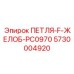 5730004920 ПЕТЛЯ-F-ЖЕЛОБ-PC0970 Epiroc