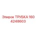 1604248603 Трубка Эпирок