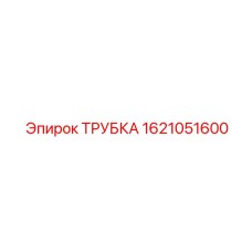 1621051600 ТРУБКА Epiroc