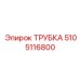 5105116800 Трубка Epiroc