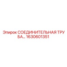 1630601351 СОЕДИНИТЕЛЬНАЯ ТРУБА Epiroc