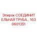 1630601351 СОЕДИНИТЕЛЬНАЯ ТРУБА Epiroc