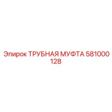 581000128 ТРУБНАЯ МУФТА Epiroc