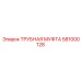581000128 ТРУБНАЯ МУФТА Epiroc
