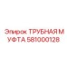 581000128 ТРУБНАЯ МУФТА Epiroc