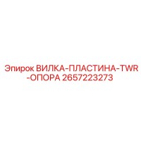 2657223273 ВИЛКА-ПЛАСТИНА-TWR-ОПОРА Epiroc