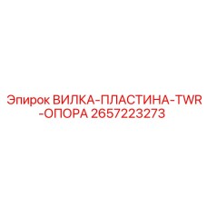 2657223273 ВИЛКА-ПЛАСТИНА-TWR-ОПОРА Epiroc