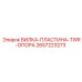 Биметаллическая вилка-пластина TWR Epiroc 2657223273