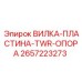 Биметаллическая вилка-пластина TWR Epiroc 2657223273