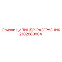 2102080884 ЦИЛИНДР-РАЗГРУЗЧИК Epiroc