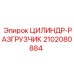 2102080884 ЦИЛИНДР-РАЗГРУЗЧИК Epiroc