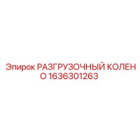1636301263 РАЗГРУЗОЧНЫЙ КОЛЕНО Epiroc