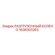 1636301263 РАЗГРУЗОЧНЫЙ КОЛЕНО Epiroc