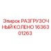 1636301263 РАЗГРУЗОЧНЫЙ КОЛЕНО Epiroc