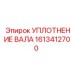 1613412700 УПЛОТНЕНИЕ ВАЛА Epiroc
