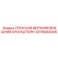 3376692006 ПЛОСКАЯ ВЕРХНЯЯ ВНЕШНЯЯ КРОНШТЕЙН Epiroc