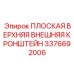 3376692006 ПЛОСКАЯ ВЕРХНЯЯ ВНЕШНЯЯ КРОНШТЕЙН Epiroc