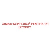 1513029012 КЛИНОВОЙ РЕМЕНЬ Epiroc