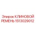 Профессиональный клиновой ремень Epiroc артикул 1513029012