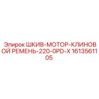 1613561105 ШКИВ-МОТОР-КЛИНОВОЙ РЕМЕНЬ-220-0PD-X Эпирок