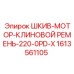 1613561105 ШКИВ-МОТОР-КЛИНОВОЙ РЕМЕНЬ-220-0PD-X Эпирок
