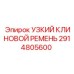 2914805600 УЗКИЙ КЛИНОВОЙ РЕМЕНЬ Epiroc