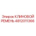4812011366 КЛИНОВОЙ РЕМЕНЬ Epiroc
