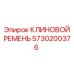 Высоконагруженный клиновой ремень 5730200376 буровых станков Epiroc