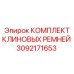 Ремни для буровых установок Epiroc артикул 3092171653