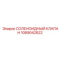 1089042822 СОЛЕНОИДНЫЙ КЛАПАН Epiroc