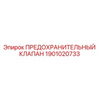 1901020733 ПРЕДОХРАНИТЕЛЬНЫЙ КЛАПАН Epiroc