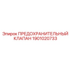 1901020733 ПРЕДОХРАНИТЕЛЬНЫЙ КЛАПАН Epiroc