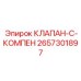 Клапан с компенсатором Epiroc артикул 2657301897