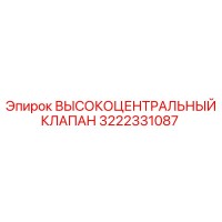 3222331087 ВЫСОКОЦЕНТРАЛЬНЫЙ КЛАПАН Epiroc