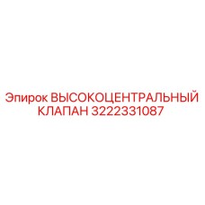 3222331087 ВЫСОКОЦЕНТРАЛЬНЫЙ КЛАПАН Epiroc
