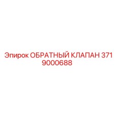 Клапан для горной техники Epiroc артикул 3719000688