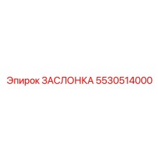 5530514000 ЗАСЛОНКА (Epiroc)