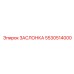 5530514000 ЗАСЛОНКА (Epiroc)