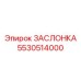 5530514000 ЗАСЛОНКА (Epiroc)