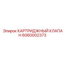 Клапан Epiroc арт.6060002373 для тяжелых условий