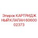 Клапан Epiroc арт.6060002373 для тяжелых условий