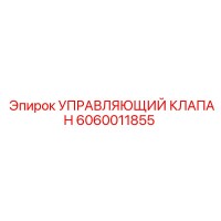 6060011855 УПРАВЛЯЮЩИЙ КЛАПАН Epiroc