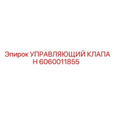 6060011855 УПРАВЛЯЮЩИЙ КЛАПАН Epiroc