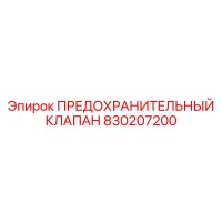 830207200 ПРЕДОХРАНИТЕЛЬНЫЙ КЛАПАН Epiroc