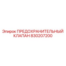 830207200 ПРЕДОХРАНИТЕЛЬНЫЙ КЛАПАН Epiroc