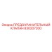 830207200 ПРЕДОХРАНИТЕЛЬНЫЙ КЛАПАН Epiroc