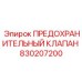 830207200 ПРЕДОХРАНИТЕЛЬНЫЙ КЛАПАН Epiroc
